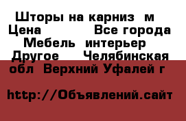 Шторы на карниз-3м › Цена ­ 1 000 - Все города Мебель, интерьер » Другое   . Челябинская обл.,Верхний Уфалей г.